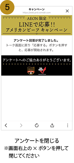 5. アンケートを閉じる ※画面右上の×ボタンを押して閉じてください