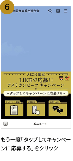 6. もう一度「タップしてキャンペーンに応募する」をクリック