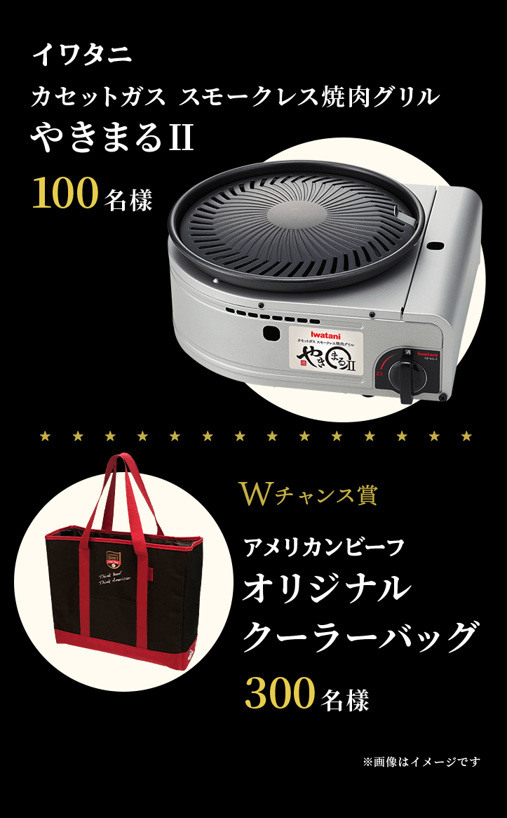 イワタニ カセットガス スモークレス焼肉グリル 「やきまるII」 100名様 / Wチャンス賞 アメリカンビーフ オリジナル クーラーバッグ 300名様 ※賞品写真はイメージです