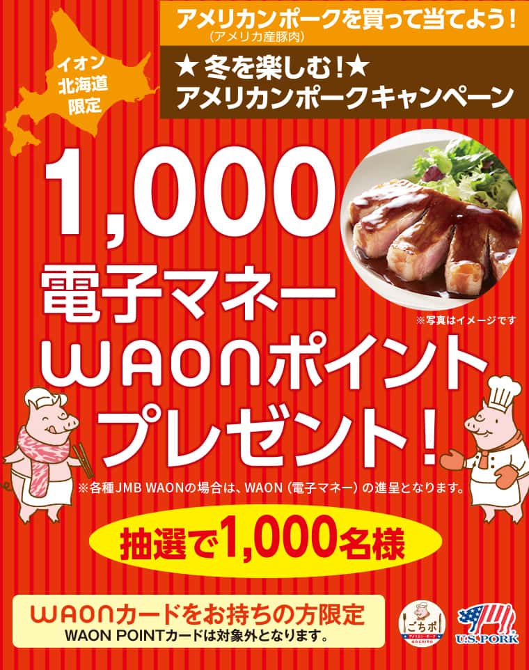 アメリカンポークを買って当てよう!★冬を楽しむ!★アメリカンポークキャンペーン 1,000電子マネーWAONポイントプレゼント!