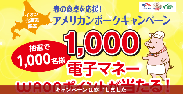 イオン北海道限定 春の食卓を応援！アメリカンポークキャンペーン