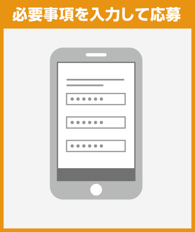 必要事項を入力して応募