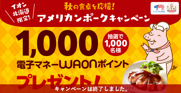 イオン北海道限定 秋の食卓を応援！アメリカンポークキャンペーン