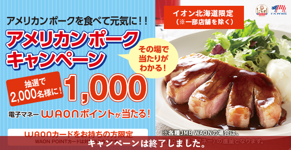 アメリカンポークを食べて元気に！！アメリカンポークキャンペーン