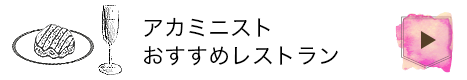 アカミニストおすすめレストラン