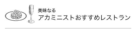 アカミニストおすすめレストラン