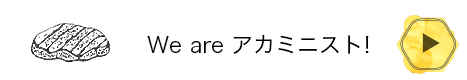 we are アカミニスト