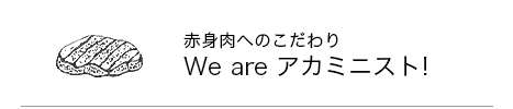 we are アカミニスト