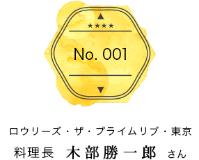 vol.001 ロウリーズ・ザ・プライムリブ・東京 料理長 木部勝一郎 さん