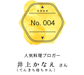 vol.004 人気料理ブロガー　井上かなえ（てんきち母ちゃん）さん