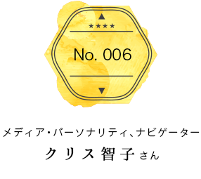 vol.006 メディア・パーソナリティ、ナビゲーター　クリス智子さん