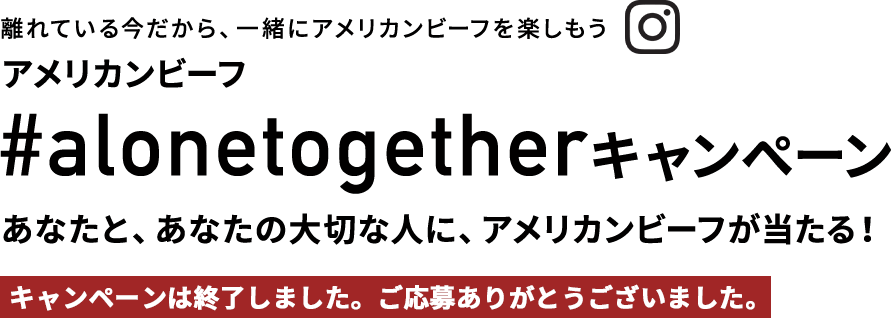 大切な人・応援したい人にステーキを贈ろう！アメリカンビーフ #alonetogether キャンペーン 応募期間：2020年5月14日(木)～5月18日(月)23:59まで
