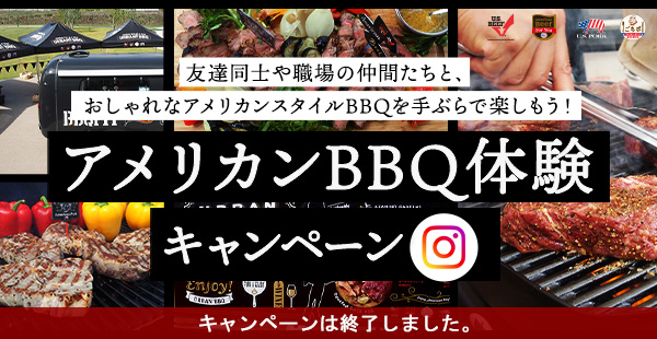 アメリカンBBQ体験キャンペーン