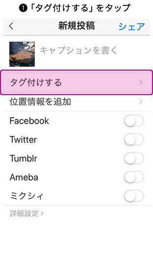 画像タグ付け方法❶「タグ付けする」をタップ