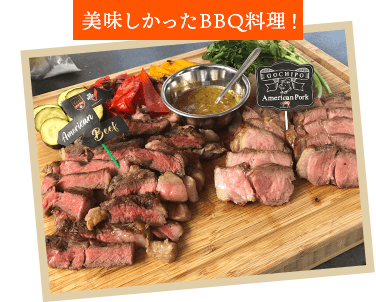 美味しかったBBQ料理!
