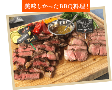 美味しかったBBQ料理！