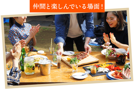 仲間と楽しんでいる場面!
