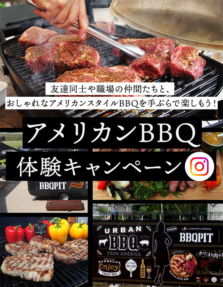 友達同士や職場の仲間たちと、おしゃれなアメリカンスタイルBBQを手ぶらで楽しもう!アメリカンBBQ体験キャンペーン