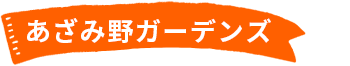 あざみ野ガーデンズ