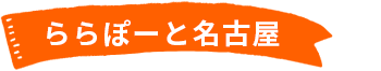 ららぽーと名古屋