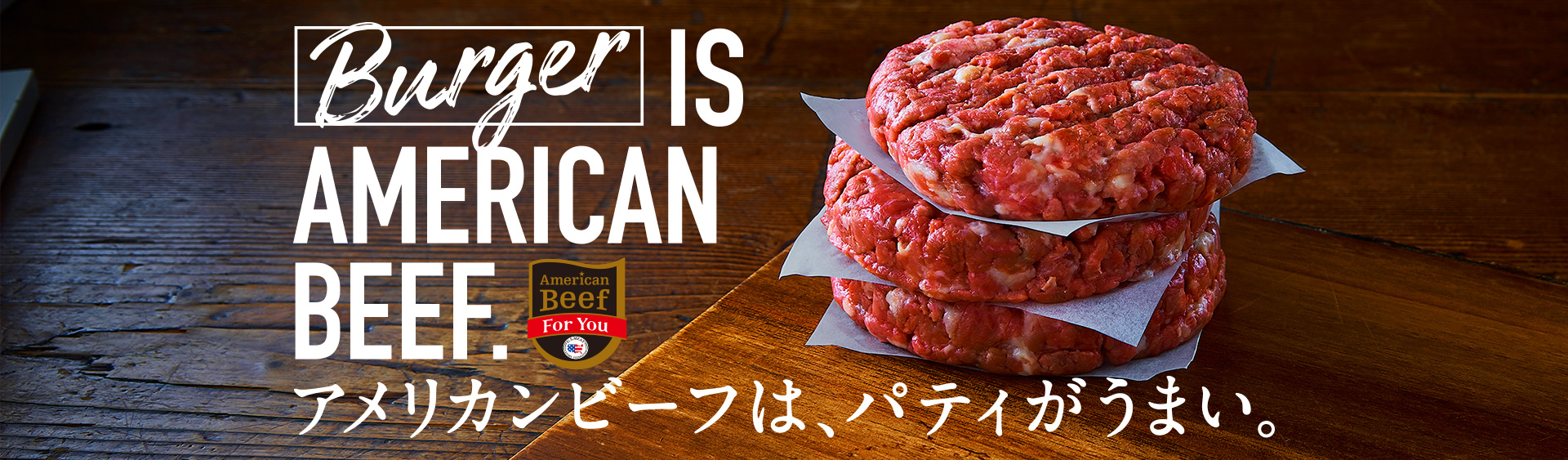 Burger IS AMERICAN BEEF.アメリカンビーフは、パティがうまい。