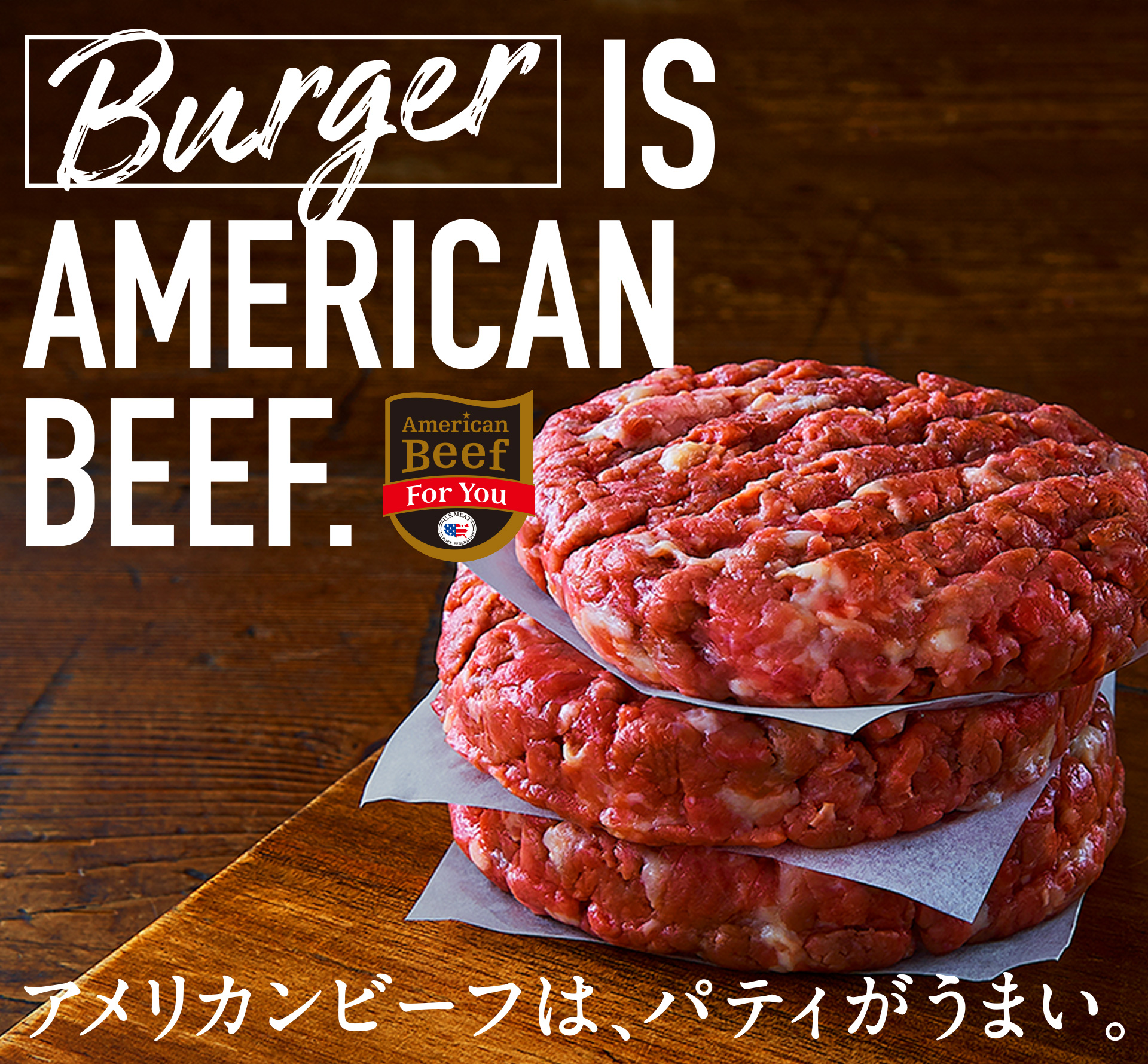 Burger Is American Beef 特集 レシピ アメリカンビーフ アメリカンポーク公式サイト 米国食肉輸出連合会