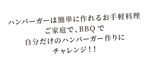 ハンバーガーは簡単に作れるお手軽料理ご家庭で、BBQで自分だけのハンバーガー作りにチャレンジ！！