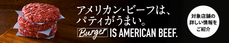 Burger IS AMERICAN BEEF.アメリカンビーフは、パティがうまい。