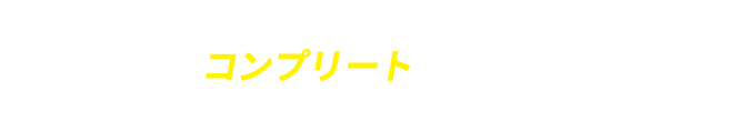 全10店舗コンプリートされた方の中から