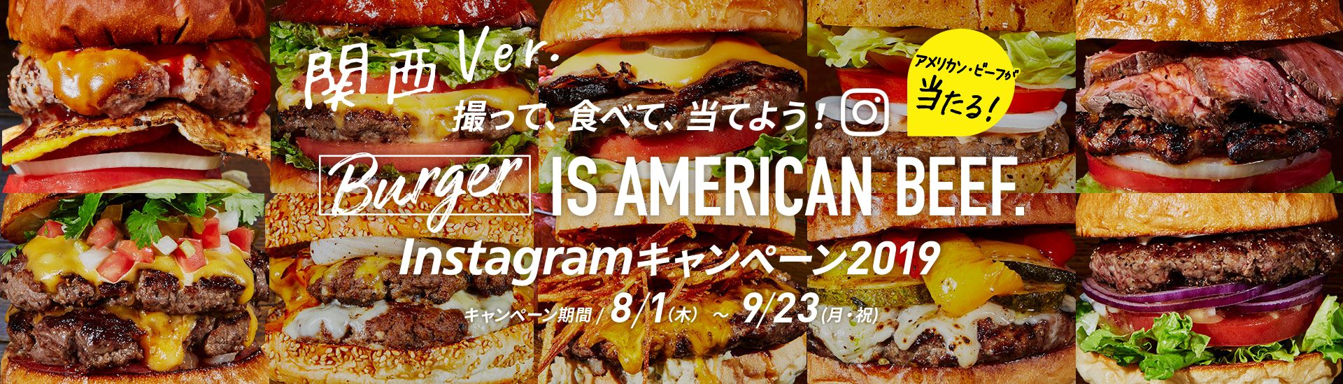 関東 ver. アメリカン・ビーフが当たる！ 撮って、食べて、当てよう！ Burger IS AMERICAN BEEF. Instagramキャンペーン2019 キャンペーン期間：7/21（日）〜9/23（月・祝）