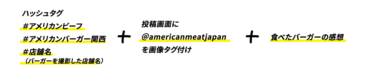 #アメリカンビーフ #アメリカンバーガー関西 #店舗名（バーガーを撮影した店舗名） ＋ 投稿画像に@americanmeatjapanを画像タグ付け ＋ 食べたバーガーの感想