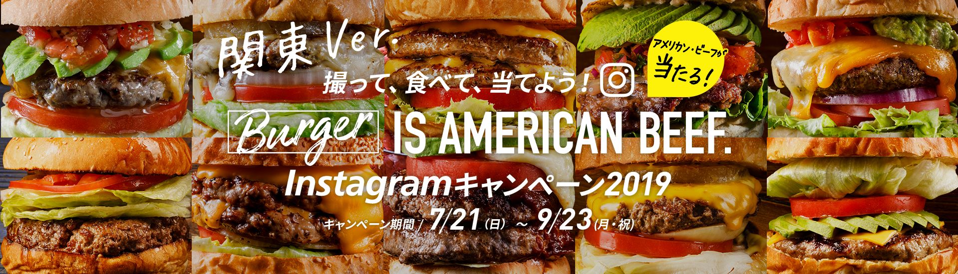 関東 ver. アメリカン・ビーフが当たる！ 撮って、食べて、当てよう！ Burger IS AMERICAN BEEF. Instagramキャンペーン2019 キャンペーン期間：7/21（日）〜9/23（月・祝）