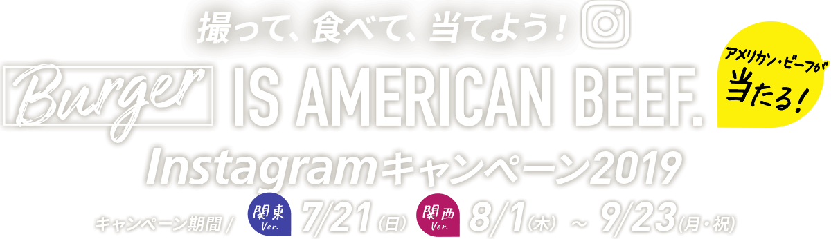 撮って、食べて、当てよう！ Burger IS AMERICAN BEEF. Instagramキャンペーン2019 キャンペーン期間：8/1（木）〜9/23（月・祝）