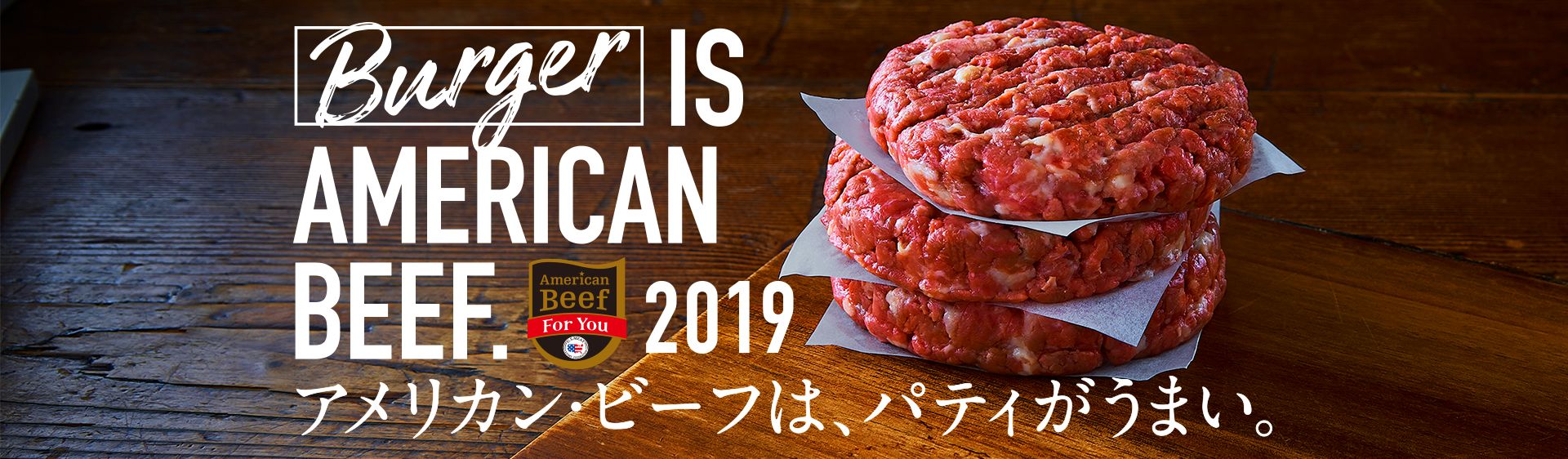 Burger IS AMERICAN BEEF.アメリカンビーフは、パティがうまい。