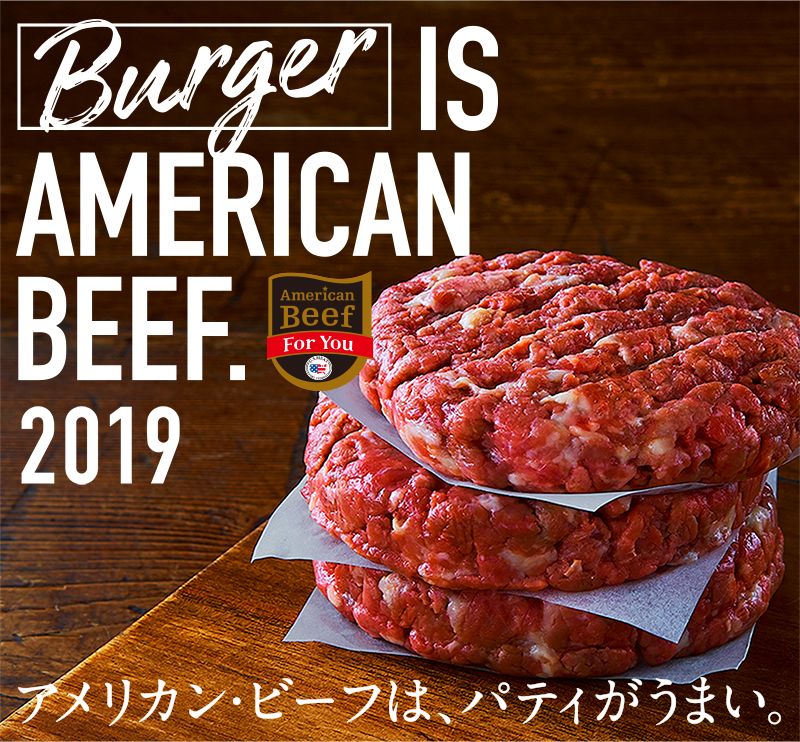 Burger Is American Beef 19 キャンペーン アメリカン ビーフ アメリカン ポーク公式サイト 米国食肉輸出連合会
