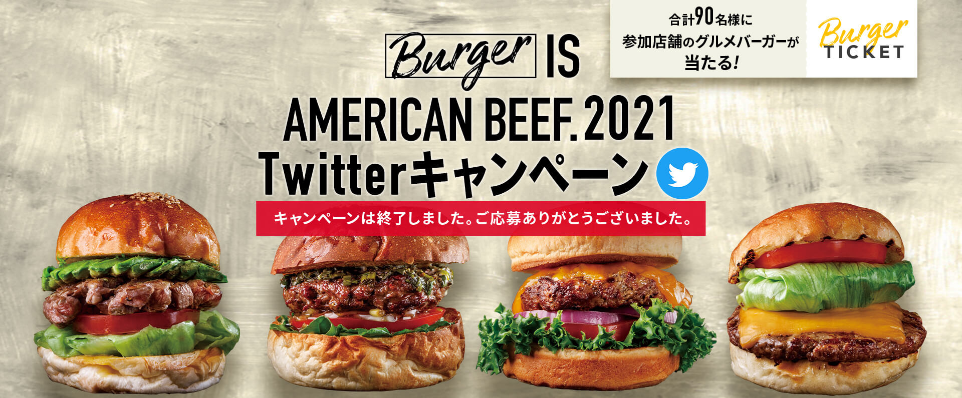 Burger IS AMERICAN BEEF. 2021 Twitterキャンペーン 合計90名様に、参加店舗のグルメバーガーが当たる！