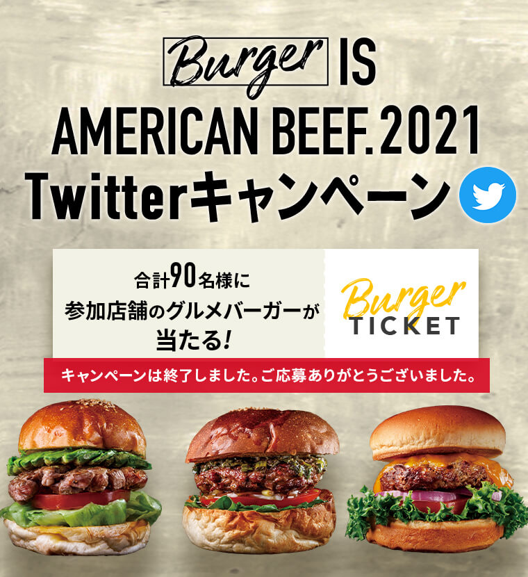 Burger IS AMERICAN BEEF. 2021 Twitterキャンペーン | キャンペーン 