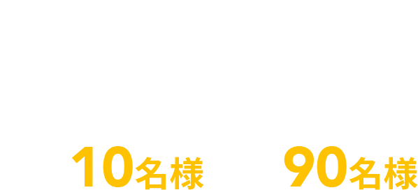 対象店舗で使える バーガーチケット 1枚 (ハンバーガー1個分相当)毎週10名様 合計90名様