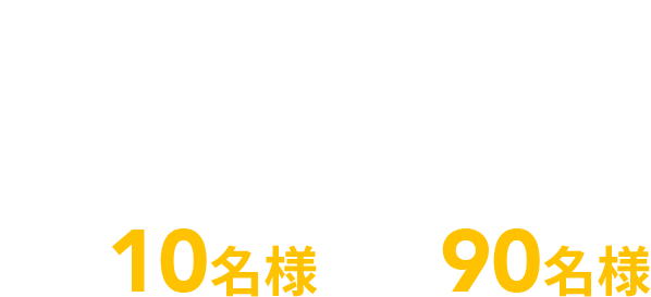 対象店舗で使える  バーガーチケット 1枚 （ハンバーガー1個分相当）毎週10名様 合計90名様