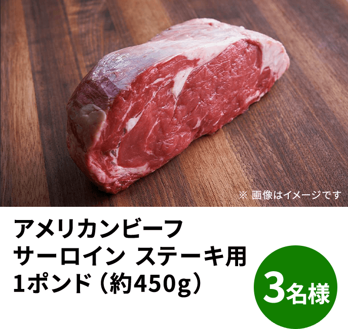 アメリカンビーフ サーロイン ステーキ用 1ポンド（約450g） 3名様 ※画像はイメージです。