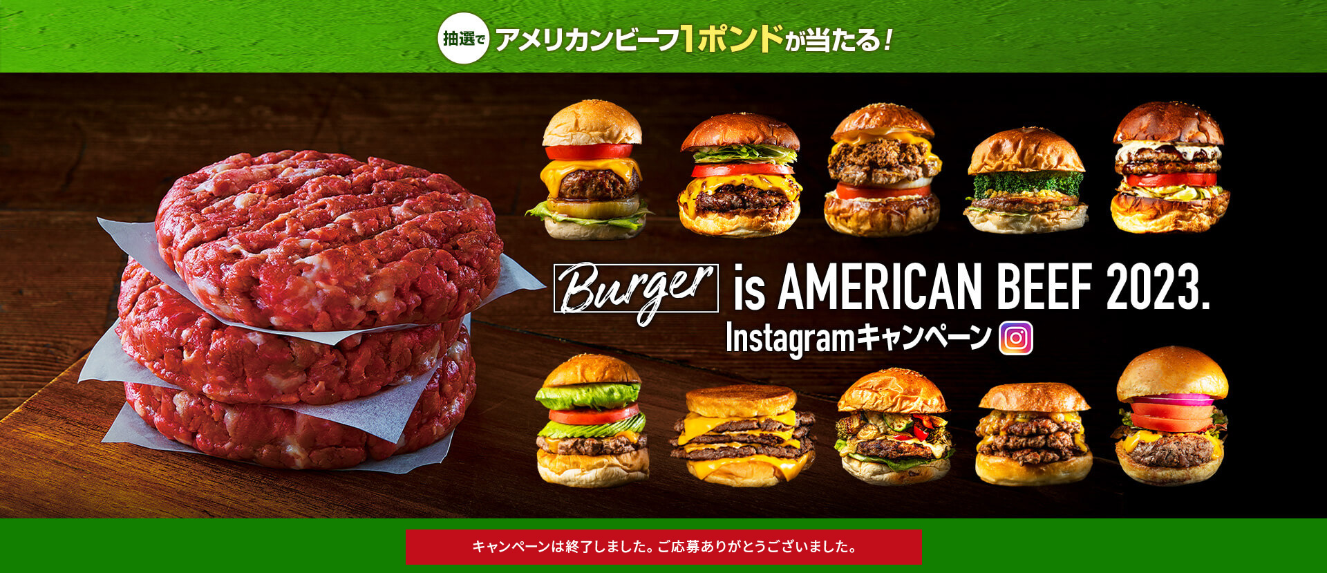 抽選でアメリカンビーフ1ポンドが当たる！ 撮って、食べて、当てよう！ Burger is AMERICAN BEEF 2023. Instagramキャンペーン キャンペーン期間 2023年8月1日（火）〜9月30日（土）