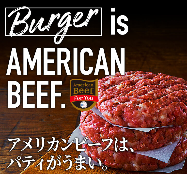 Burger IS AMERICAN BEEF.アメリカンビーフは、パティがうまい。