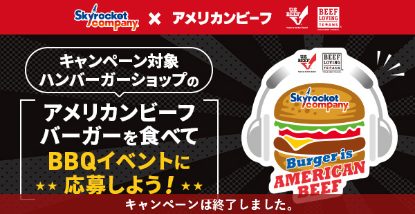 スカイロケットカンパニー×アメリカンビーフBBQイベントへご招待！