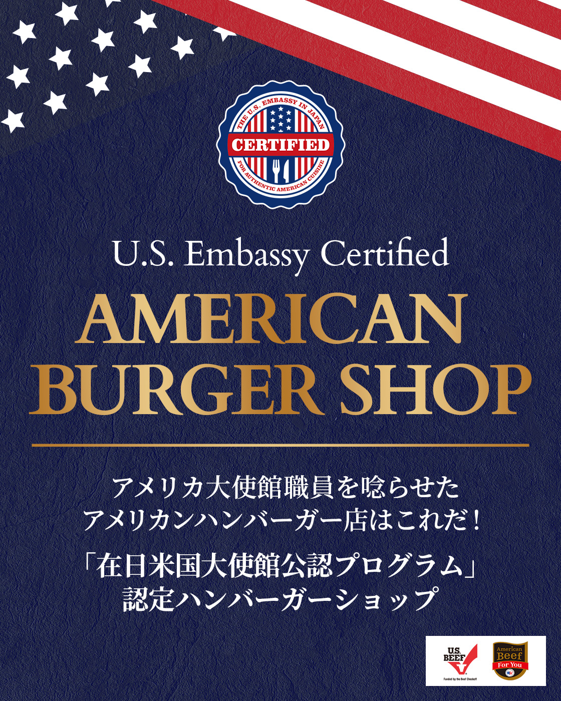 「在日米国大使館公認プログラム」認定ハンバーガーショップ