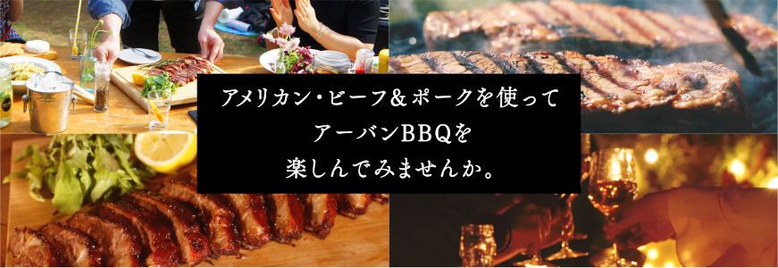 アメリカン・ビーフ&ポークを使ってアーバンBBQを楽しんでみませんか。