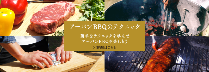 アーバンBBQのテクニック