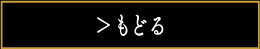 もどる