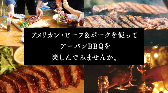 アメリカン・ビーフ&ポークを使ってアーバンBBQを楽しんでみませんか。