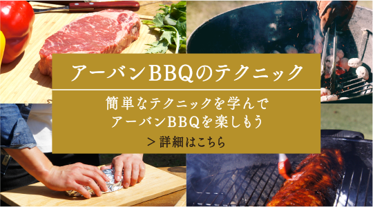 アーバンBBQのテクニック