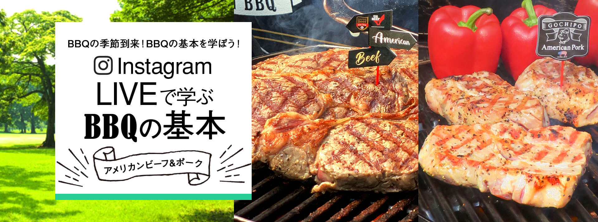 BBQの季節到来！オンラインでBBQの基本を学ぼう！Instagram Liveで学ぶBBQの基本 × アメリカンミート　初回配信 6月21日（Sun）12時〜全4回シリーズ